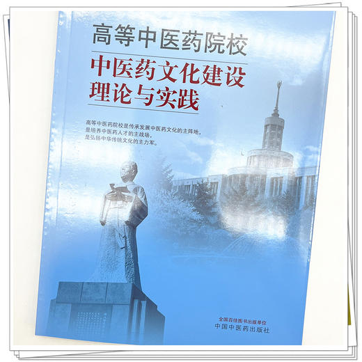 高等中医药院校中医药文化建设理论与实践 郭宏伟 主编 中国中医药出版社 商品图4