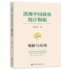 预售 透视中国政府统计数据：理解与应用 商品缩略图0