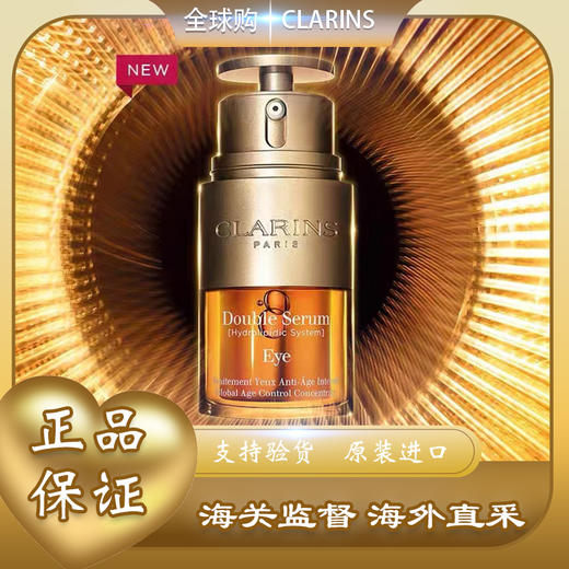 【全球购 * 现货开抢&买一瓶送一瓶】Clarins娇韵诗双萃焕活眼部精华正装眼霜20ml  · 香港🇭🇰直发 商品图6