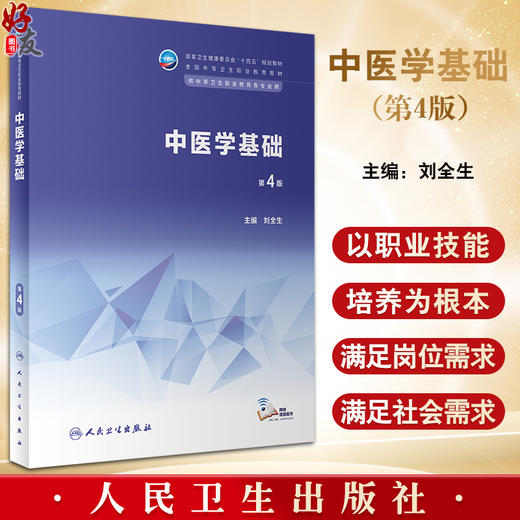 中医学基础 第4版 刘全生 十四五规划教材 全国中等卫生职业教育教材 供中等卫生职业教育各专业用 人民卫生出版社9787117346306 商品图0