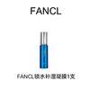 FANCL芳珂 锁水补湿凝膜1支 商品缩略图0