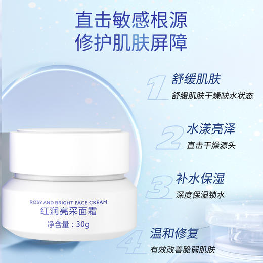 【年终大促】红润亮采面霜 30g ★新装升级 商品图2