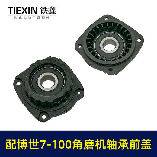 【货号02726】配博世7-100角磨机轴承座7-115轴承7-125前盖GWS7-100角磨机配件 商品图7