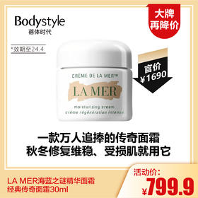 【5.28 大牌再降价】LA MER海蓝之谜精华面霜 经典传奇面霜30ml（24年4月）
