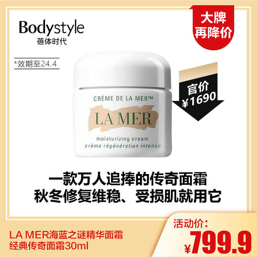 【5.28 大牌再降价】LA MER海蓝之谜精华面霜 经典传奇面霜30ml（24年4月） 商品图0