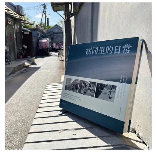 【签名版】《胡同里的日常》尚君义著/北京联合出版有限公司 商品图3