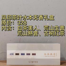凤印茶叶水本无香礼盒