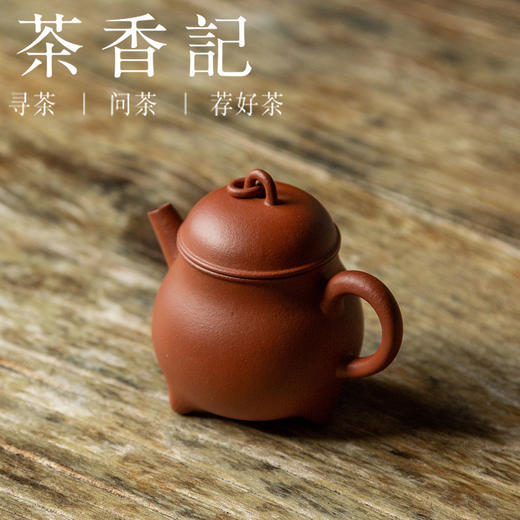 茶香记 紫砂壶 朱砂泥三足炉鼎壶 小众器型 好用趁手 实用性强 商品图1