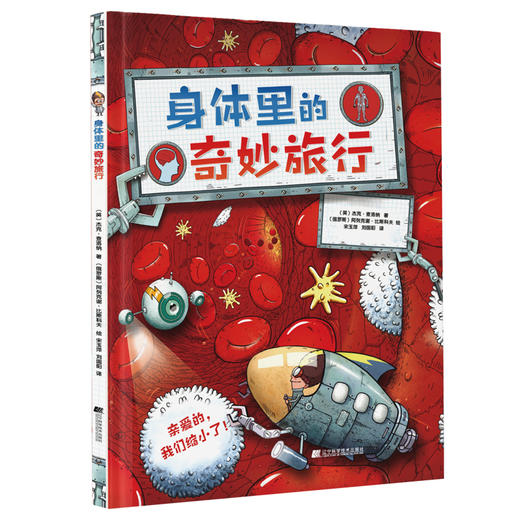 身体里的奇妙旅行 商品图0