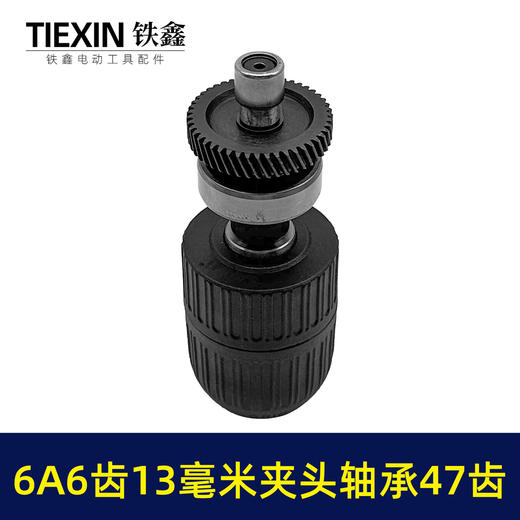 【货号03522】配东成6A6齿13毫米电钻13MM夹头齿轮输出轴总成齿轮47齿手电钻块速维修配件 商品图7