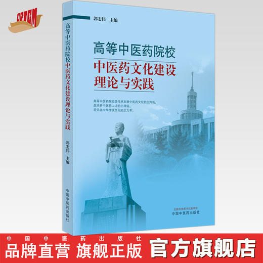 高等中医药院校中医药文化建设理论与实践 郭宏伟 主编 中国中医药出版社 商品图0