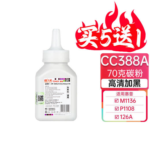 天威 388碳粉 388A/278/328 适用惠普m1136 p1108 m126a 388打印机墨粉 商品图0