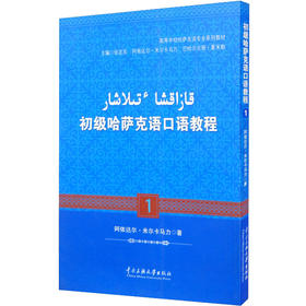 初级哈萨克语口语教程.1:哈萨克文 