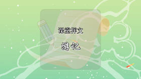 课堂样文：游记