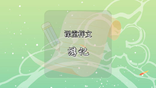 课堂样文：游记 商品图0