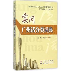 实用广州话分类词典