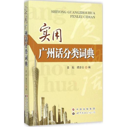 实用广州话分类词典 商品图0