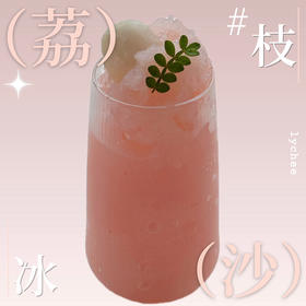 季节限定  荔枝冰沙