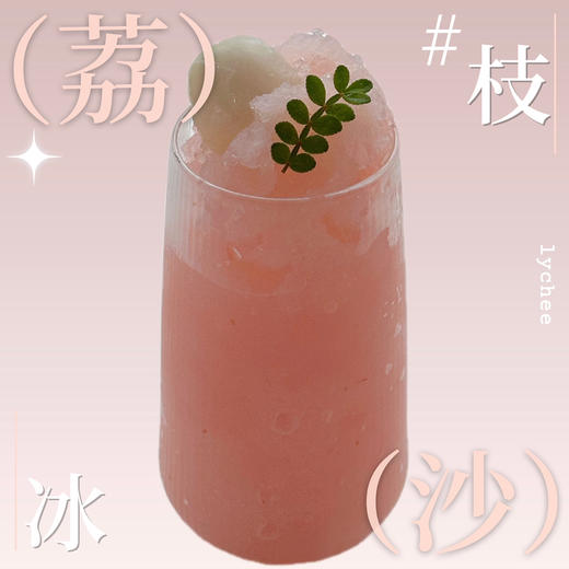 畅饮卡  荔枝冰沙 商品图0