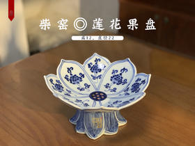 柴窑莲花果盘