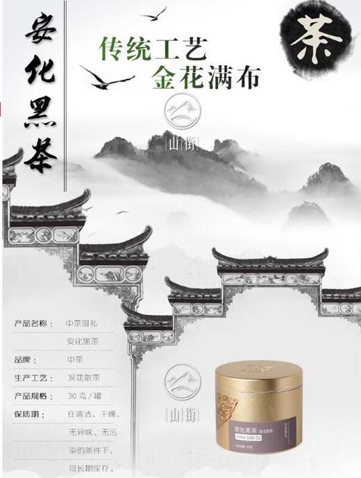 中茶国礼·安化黑茶（发花散茶） 30g 商品图5