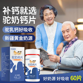 【高钙量 好吸收】驼奶钙片 腰膝酸软骨骼脆弱 孩子长个久坐疲劳 优质奶源补充钙质 成人儿童青年补钙营养片
