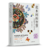 龙春林《花木间的智慧》 商品缩略图1