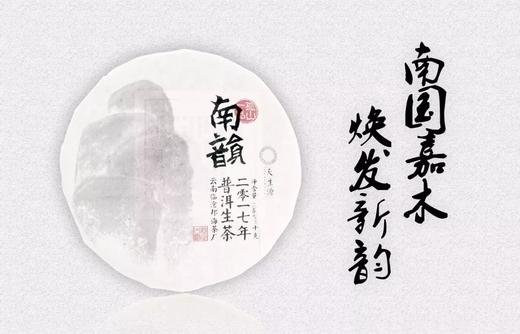 天生源南韵9601（2017年）357g 商品图0