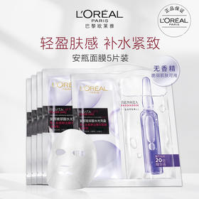 【全球购&特价】LOREAL欧莱雅安瓶面膜 玻尿酸精华补水保湿滋润舒缓5片装·双11现货速达