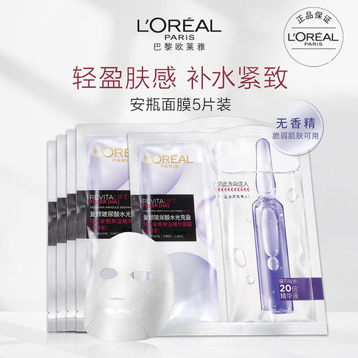 【全球购&特价】LOREAL欧莱雅安瓶面膜 玻尿酸精华补水保湿滋润舒缓5片装·双11现货速达 商品图0