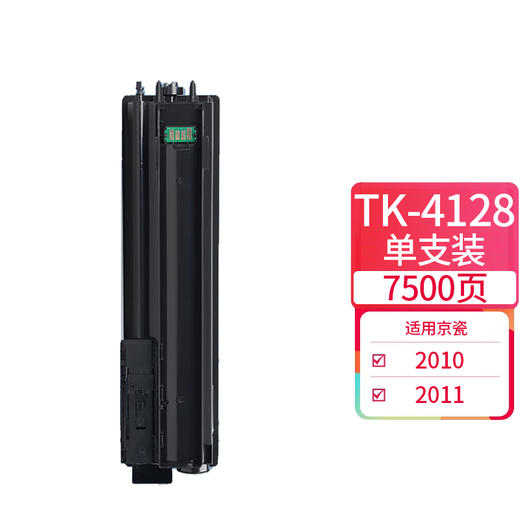 天威 TK-4128硒鼓 适用京瓷 TASKalfa 2010 2011打印机 KYOCERA-2011黑粉盒 2011粉仓 7000页 商品图0