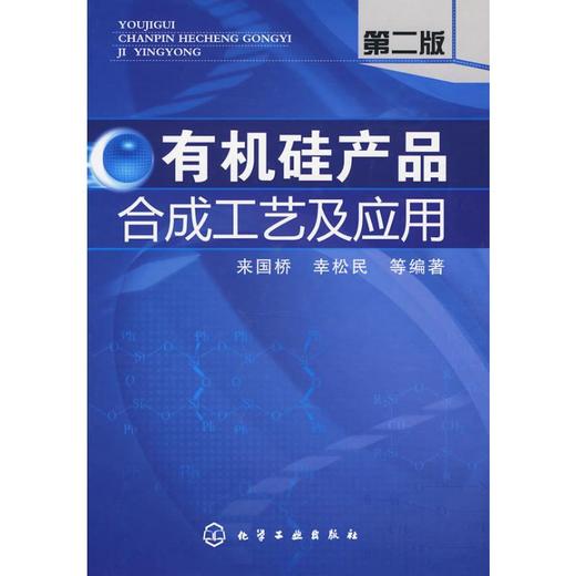 有机硅产品合成工艺及应用(二版) 商品图0