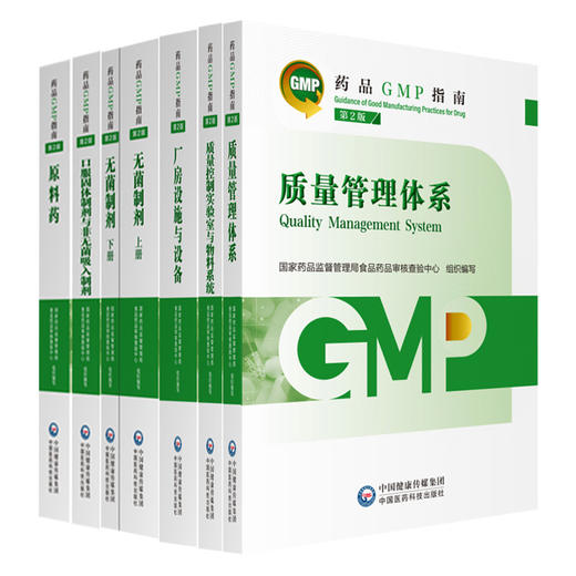 新版现货 药品GMP指南 第2二版 质量管理体系+质量控制实验室与物料系统+厂房设施与设备+无菌制剂原料药 6本套中国医药科技出版社 商品图1