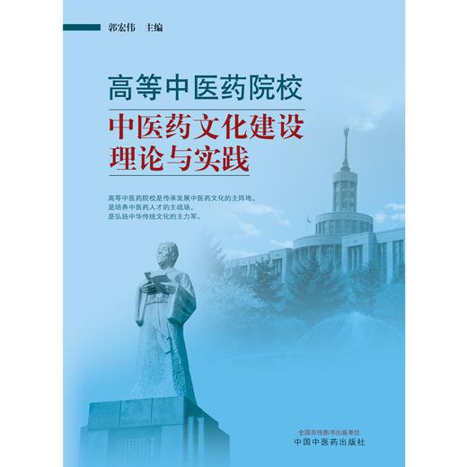 高等中医药院校中医药文化建设理论与实践 郭宏伟 主编 中国中医药出版社 商品图1