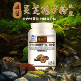 【增强免疫】破壁灵芝孢粉胶囊 提高免疫让健康留步 破壁灵芝孢粉胶囊60粒