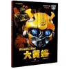 【变形金刚】大黄蜂(珍藏版)/变形金刚大电影 商品缩略图0