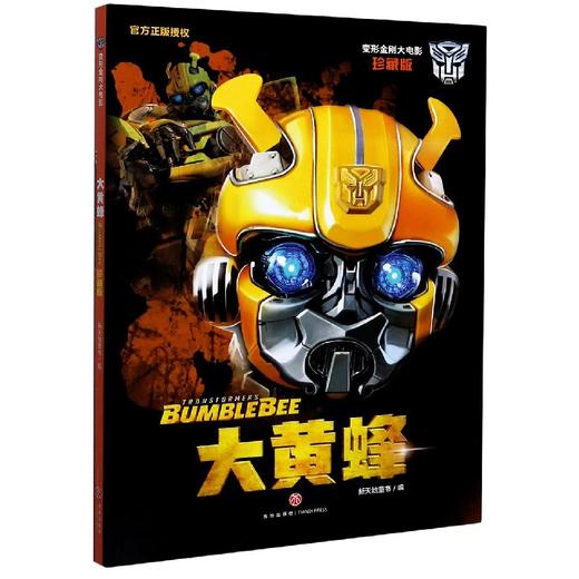 【变形金刚】大黄蜂(珍藏版)/变形金刚大电影 商品图0