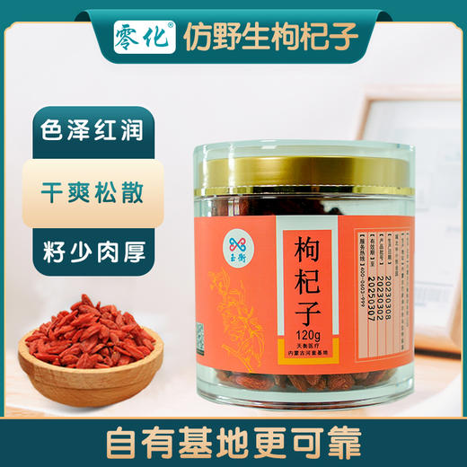 零化仿野生枸杞子 先锋镇枸杞 特优级枸杞120g 商品图0