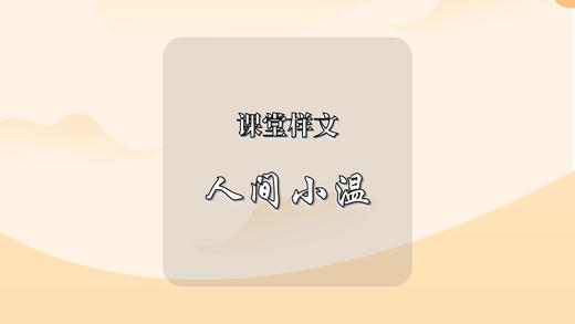 课堂样文：人间小温 商品图0