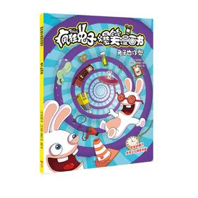 【疯狂兔子】疯狂兔子爆笑漫画书 兔子也作弊 同名动画片央视热播 全球超百万读者 黄渤手办  [8-14岁]