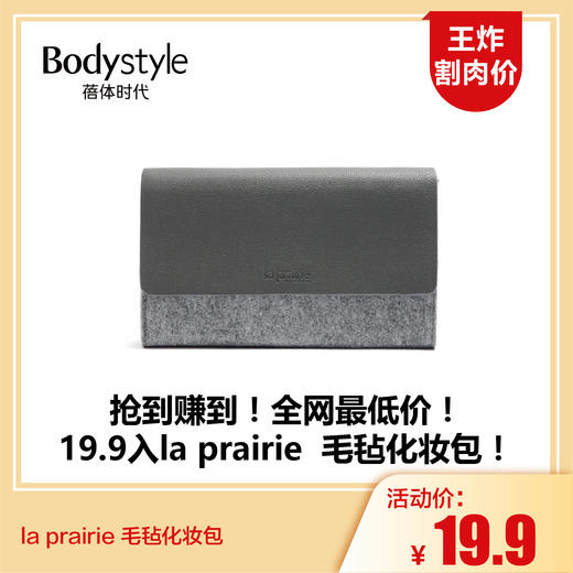 【5.28 王炸割肉价】la prairie 毛毡化妆包 商品图0