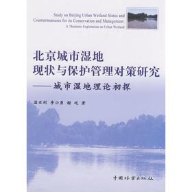 北京城市湿地现状与保护管理对策研究