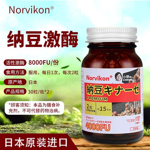 日本进口Norvikon红曲米纳豆激酶30粒*2瓶/盒 高活性高含量 送父母礼物 商品图0