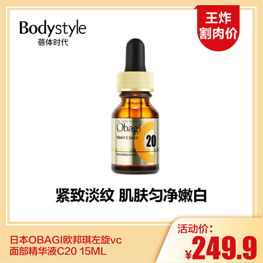【5.28 王炸割肉价】日本OBAGI欧邦琪左旋vc面部精华液C20 15ML 商品图0