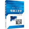 电镀工艺学 第2版 商品缩略图0