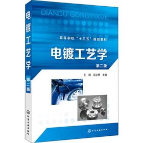 电镀工艺学 第2版