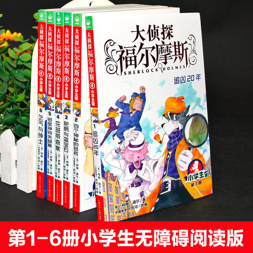 大侦探福尔摩斯 第1辑 1-6册（套装共6册）11-14岁  悬疑漫画 课外阅读物 商品图2