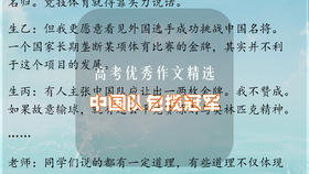 高考优秀作文精选：中国队包揽冠军