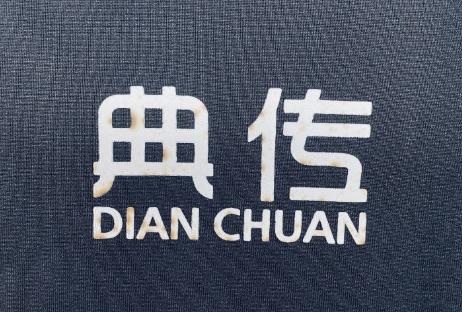 特价【图标瑕疵】典传定制版-短袖T恤 商品图3