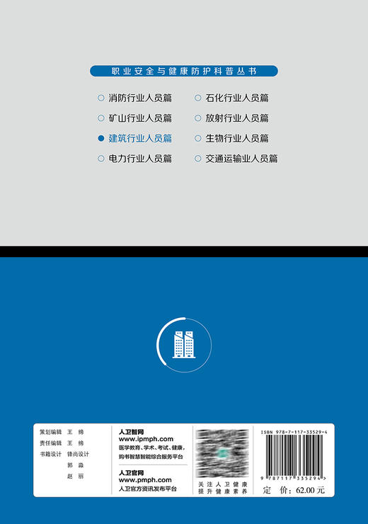 建筑行业人员篇 职业安全与健康防护科普丛书 韩伟 建筑行业人员自我健康维护 典型突发事件案例分析 人民卫生出版社9787117335294 商品图4